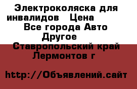 Электроколяска для инвалидов › Цена ­ 68 950 - Все города Авто » Другое   . Ставропольский край,Лермонтов г.